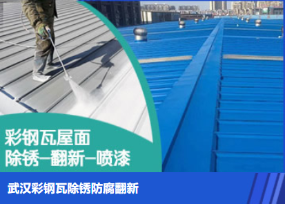 乳山属屋面防腐翻新是确保金属屋面长久使用