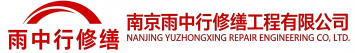 雨中行修缮乳山节能科技有限公司